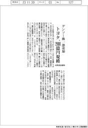 トヨタ、デンソー株を一部売却 2900億円規模