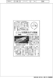 ファイルいい話/キッツメタルワークス CO2年間排出量97%削減へ