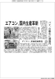 パナソニック エアコン国内生産革新、滋賀・草津市が舞台