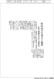 住友化学、社内向け生成AI運用開始 業務50%以上効率化
