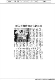 アビリカ、新入社員研修から新技術 箱包み装置、展示会出展