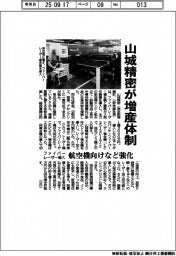 山城精密が増産体制 ファイバーレーザー導入 航空機向けなど強化