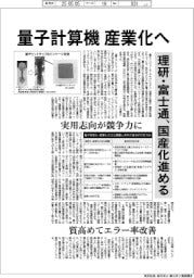 量子計算機、産業化へ 理研・富士通、国産化進める