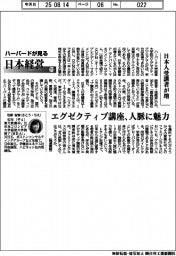 ハーバードが見る日本経営(113)日本人受講者が増