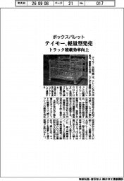 テイモー、ボックスパレットの軽量型発売 トラック積載効率向上