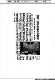昭電、雷試験施設を刷新 製品性能評価、顧客との共創加速