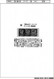 永谷園/「煮込みラーメン」にチャンポン風追加