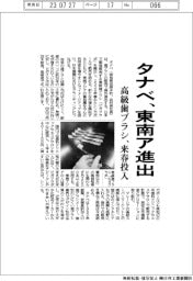 タナベ、東南ア進出 高級歯ブラシ、来春投入