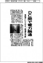 東電PGと日立、DC間で電力融通 最適化実証