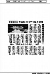 東京理科大、大雨時の河川プラ輸送解明 汚染対策立案に一役 増水で濃度10倍から最大1万倍