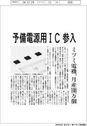 ミツミ電機 予備電源用IC参入、月産100万個
