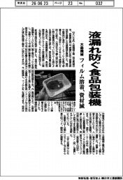 大森機械、液漏れ防ぐ食品包装機 フィルム溶着、資材減