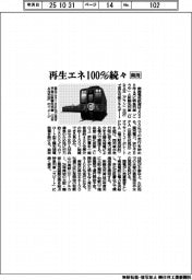 南海、再生エネ100%続々