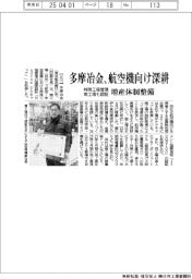 多摩冶金、航空機向け深耕 特殊工程管理、南工場も認証