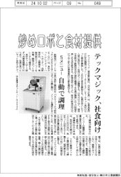 テックマジック、社食向け炒めロボと食材提供 5メニュー、自動で調理