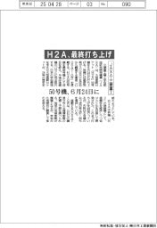 JAXA・三菱重工、H2A最終打ち上げ 50号機、6月24日に
