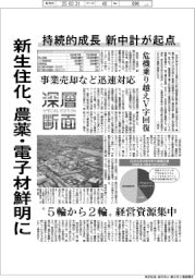 深層断面/新生住化、農薬・電子材鮮明に 持続的成長、新中計が起点