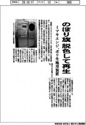 ミマキエンジ、のぼり旗を脱色して再生 ポリ生地用装置を開発