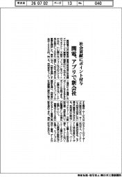 関電、社会貢献にポイント付与 アプリで新会社