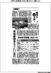戦略を読み解く(77)中国電力 新電源開発などに1・7兆円