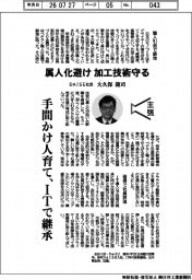 主張/属人化避け加工技術守る DAISE社長・大久保龍司氏