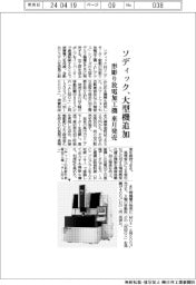 ソディック、大型の形彫り放電加工機を追加 来月発売