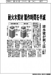 清水建が新工法 耐火木質材 制作時間を半減 コスト2割減