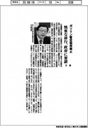 ガソリン暫定税率廃止 石連、慎重な移行を政府に要請