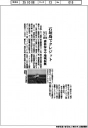 ヤマハ発など3者、石垣島でクレジット 森林保全や地域振興