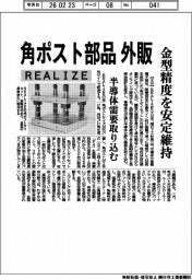 REALIZE、角ポスト部品外販 金型精度を安定維持