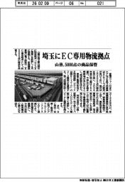 山善、埼玉にEC専用物流拠点 5000点の商品保管