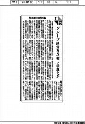 社説/特殊鋼の業界再編 グループ経営再点検し高度化を