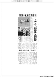 トキエア、新潟ー札幌丘珠結ぶ 期待乗せ初就航