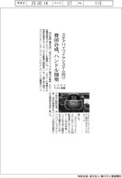 豊田合成、「ステアバイワイヤ」システム向けハンドル開発