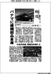 物流 新ステージ/コマツ パナマに建機部品倉庫 中南米供給、関税負担抑える