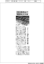 埼玉縣信金、販路拡大支援で11日にフェア 250社・団体出展