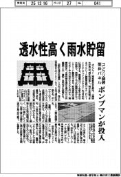 ポンプマン、透水性高く雨水貯留できるコンクリ舗装型枠パネル投入