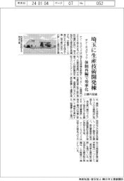 テイ・エステック、埼玉に生産技術開発棟 22億円投じ体制再編で効率化
