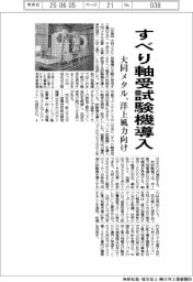 大同メタル、すべり軸受の試験機導入 洋上風力向け