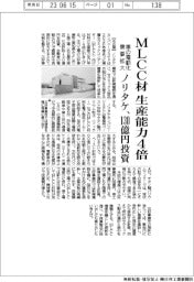 ノリタケ、MLCC材の生産能力4倍 130億円投資
