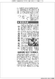 つなぐ/(5)事業承継 中小の高度技術を次代に