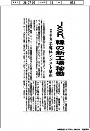 JSR、韓の新工場稼働 今年度下期 半導体レジスト量産