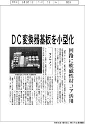 ダイヤメット、DC変換器基板を小型化