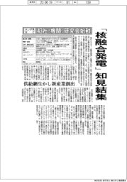 ホンダ系など43社・機関、「核融合発電」知見結集 研究会始動