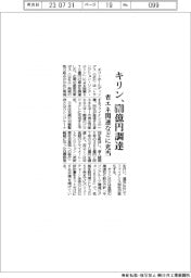 キリン、670億円調達 省エネ関連などに充当