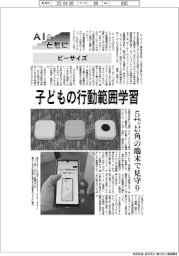 AIとともに/ビーサイズ 子どもの行動範囲学習
