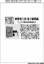 日立ハイテク、解像度5倍の電子顕微鏡 半導体材料開発向け