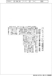 横浜国際平和会議場、CO2実質ゼロ 50年目標前倒し達成