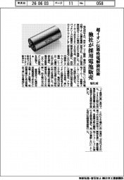 旭化成、超イオン伝導性電解液技術 独社が採用電池販売