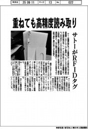 サトー、重ねても高精度読み取り RFIDタグ